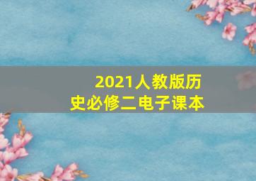 2021人教版历史必修二电子课本