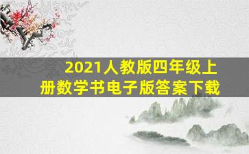 2021人教版四年级上册数学书电子版答案下载