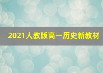 2021人教版高一历史新教材