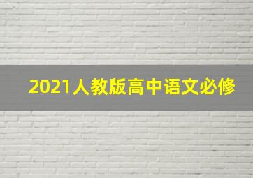 2021人教版高中语文必修