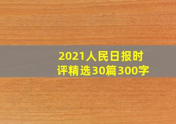 2021人民日报时评精选30篇300字