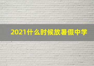 2021什么时候放暑假中学