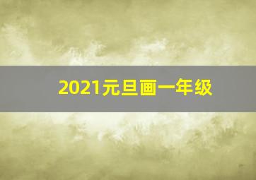 2021元旦画一年级