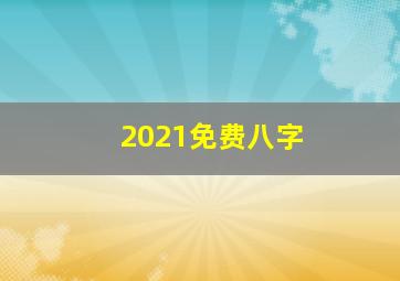 2021免费八字