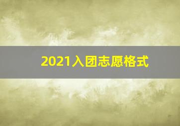 2021入团志愿格式