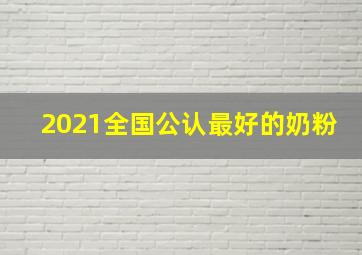 2021全国公认最好的奶粉