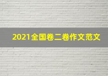 2021全国卷二卷作文范文