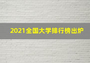 2021全国大学排行榜出炉