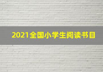 2021全国小学生阅读书目