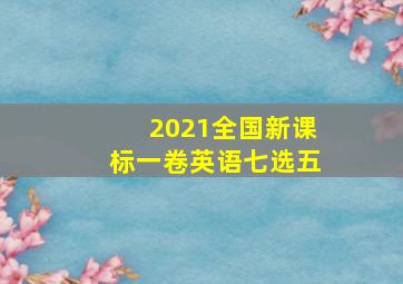 2021全国新课标一卷英语七选五