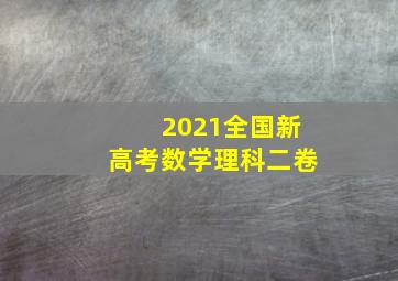 2021全国新高考数学理科二卷