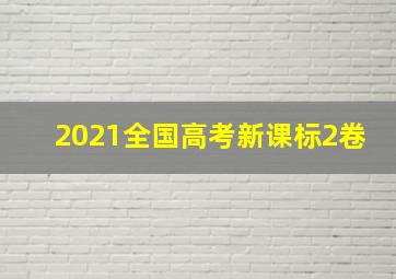 2021全国高考新课标2卷