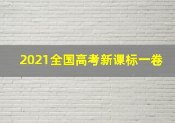 2021全国高考新课标一卷