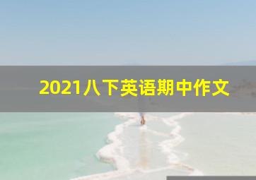 2021八下英语期中作文