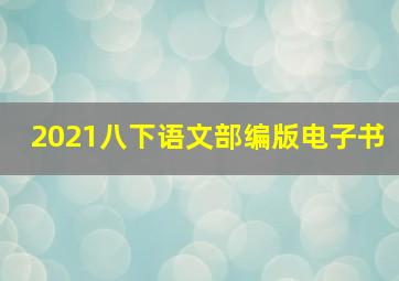 2021八下语文部编版电子书