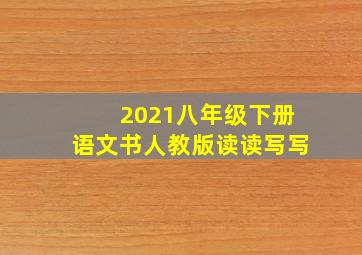 2021八年级下册语文书人教版读读写写