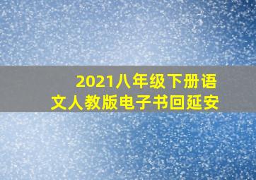 2021八年级下册语文人教版电子书回延安