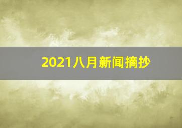 2021八月新闻摘抄