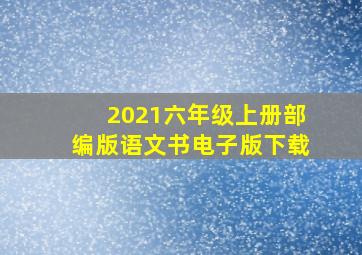 2021六年级上册部编版语文书电子版下载