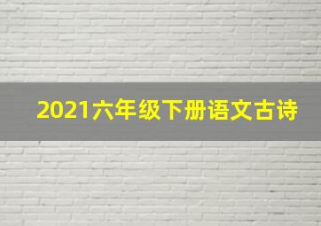 2021六年级下册语文古诗