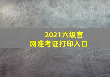 2021六级官网准考证打印入口