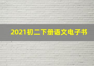 2021初二下册语文电子书