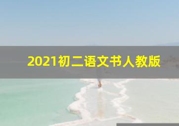 2021初二语文书人教版