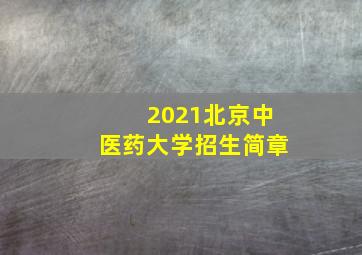 2021北京中医药大学招生简章