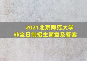 2021北京师范大学非全日制招生简章及答案