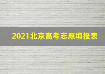 2021北京高考志愿填报表