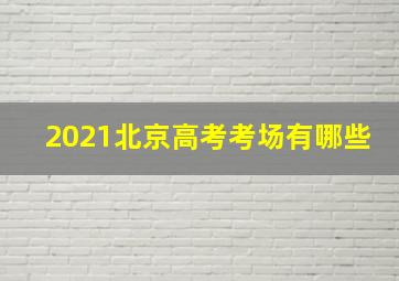 2021北京高考考场有哪些