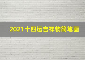 2021十四运吉祥物简笔画