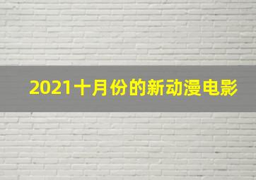 2021十月份的新动漫电影