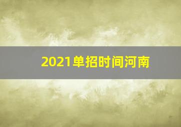 2021单招时间河南