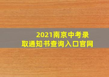 2021南京中考录取通知书查询入口官网