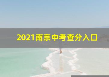 2021南京中考查分入口