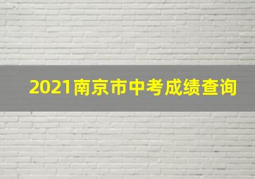 2021南京市中考成绩查询