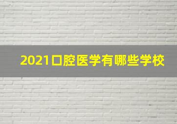 2021口腔医学有哪些学校