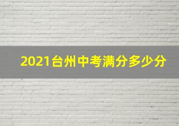 2021台州中考满分多少分