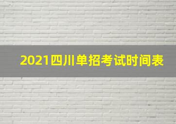 2021四川单招考试时间表