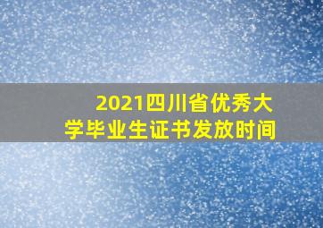 2021四川省优秀大学毕业生证书发放时间