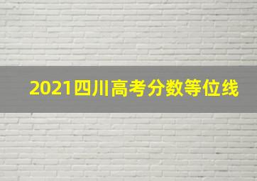 2021四川高考分数等位线