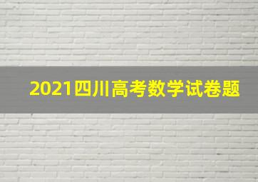 2021四川高考数学试卷题