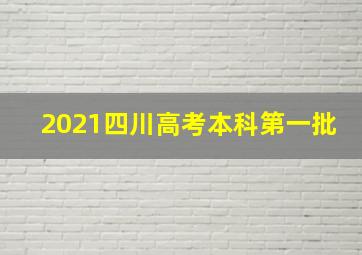 2021四川高考本科第一批