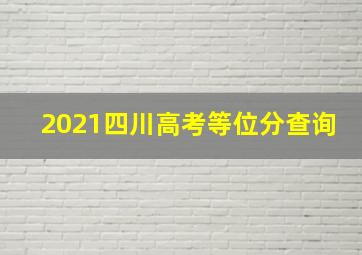 2021四川高考等位分查询