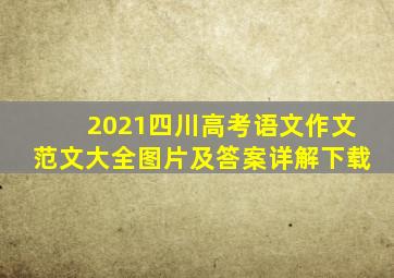 2021四川高考语文作文范文大全图片及答案详解下载