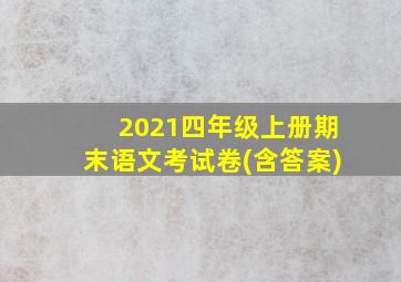 2021四年级上册期末语文考试卷(含答案)