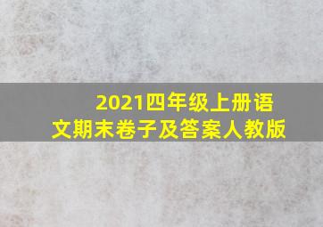 2021四年级上册语文期末卷子及答案人教版