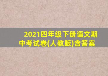 2021四年级下册语文期中考试卷(人教版)含答案