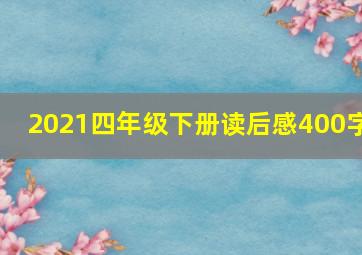 2021四年级下册读后感400字